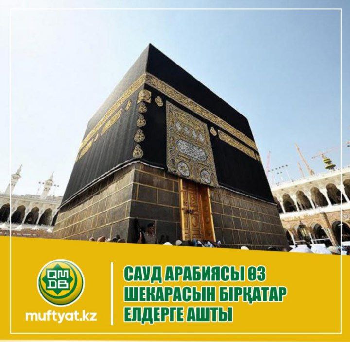 Сауд Арабиясы өз шекарасын бірқатар елдерге ашты