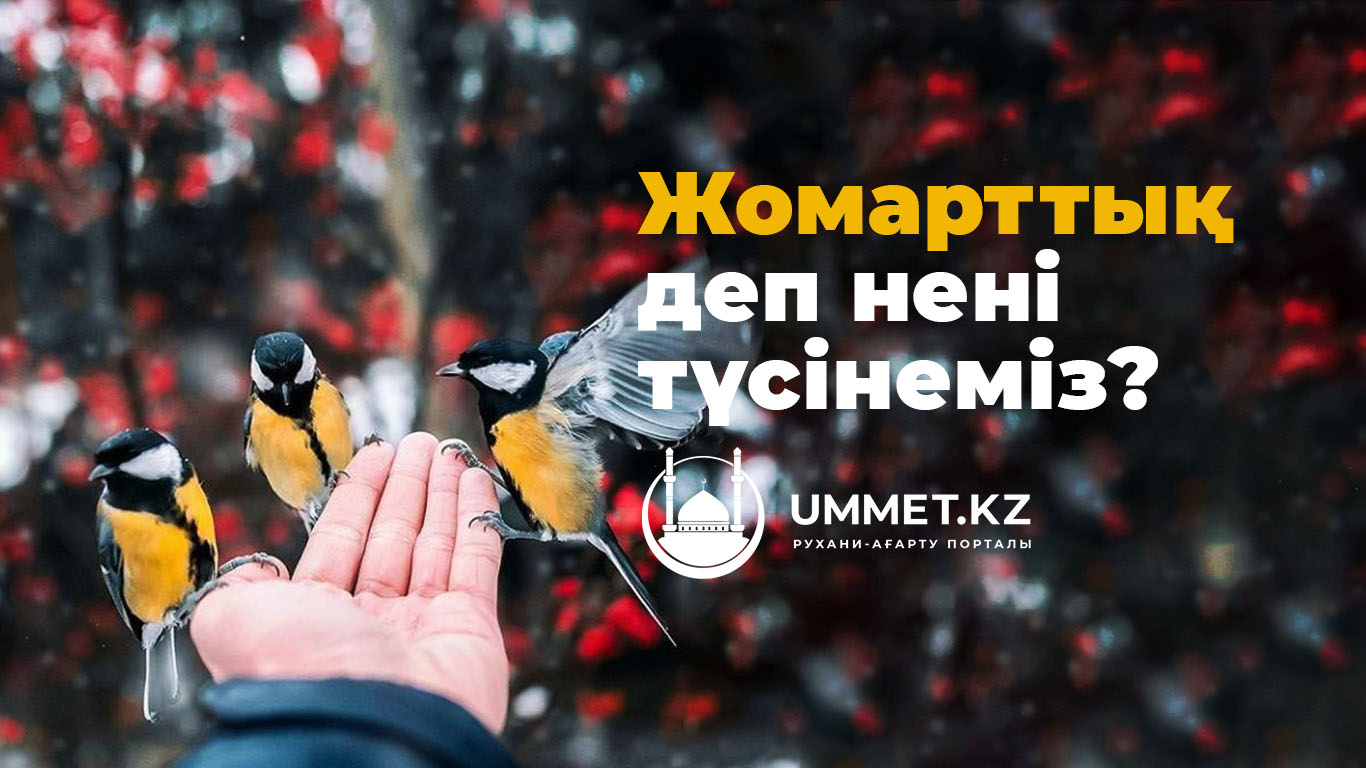 Жомарттық деп нені түсінеміз?