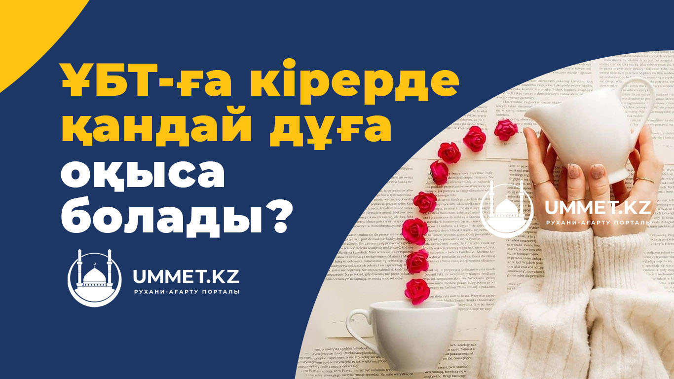 ҰБТ-ға кірерде қандай дұға оқыса болады?