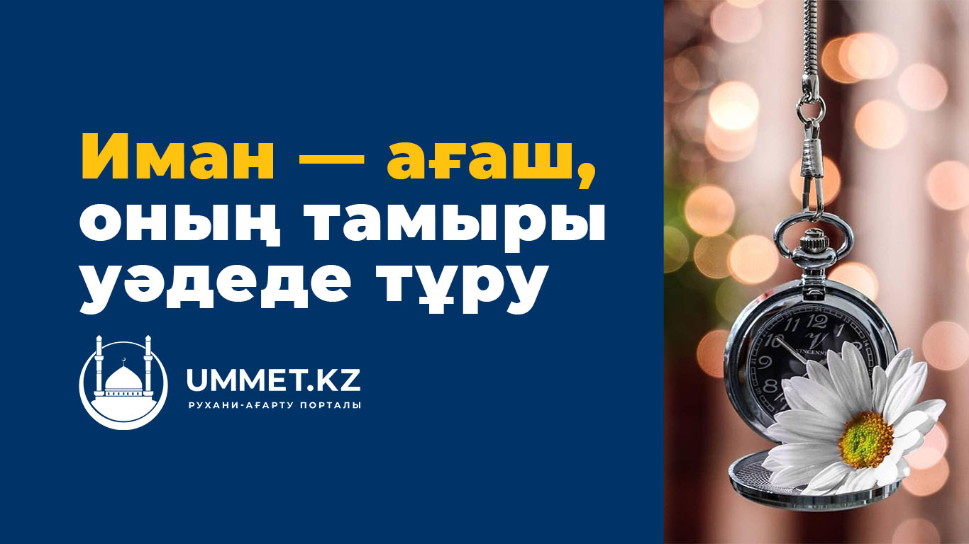 Иман – ағаш, оның тамыры – уәдеде тұру