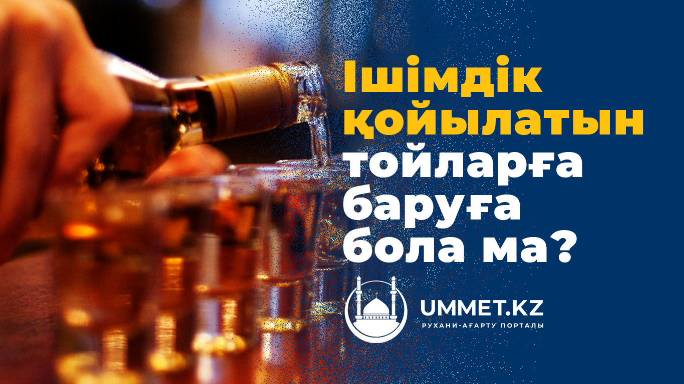 Ішімдік қойылатын тойларға баруға бола ма?