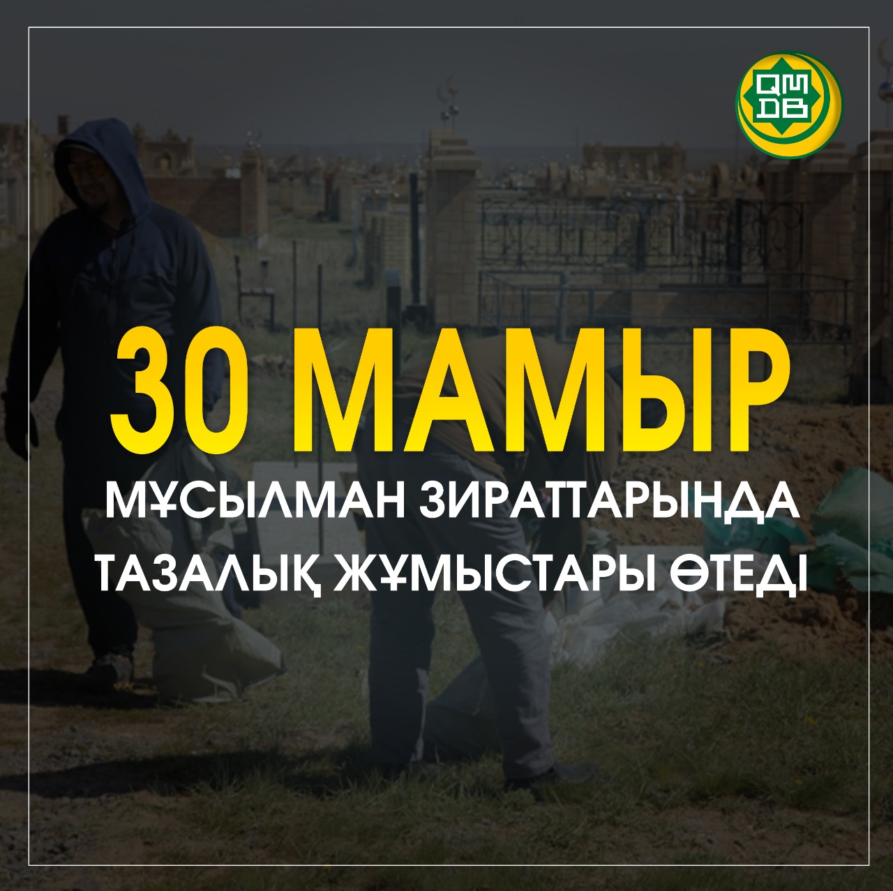 30 мамыр мұсылман зираттарында тазалық жұмыстары өтеді