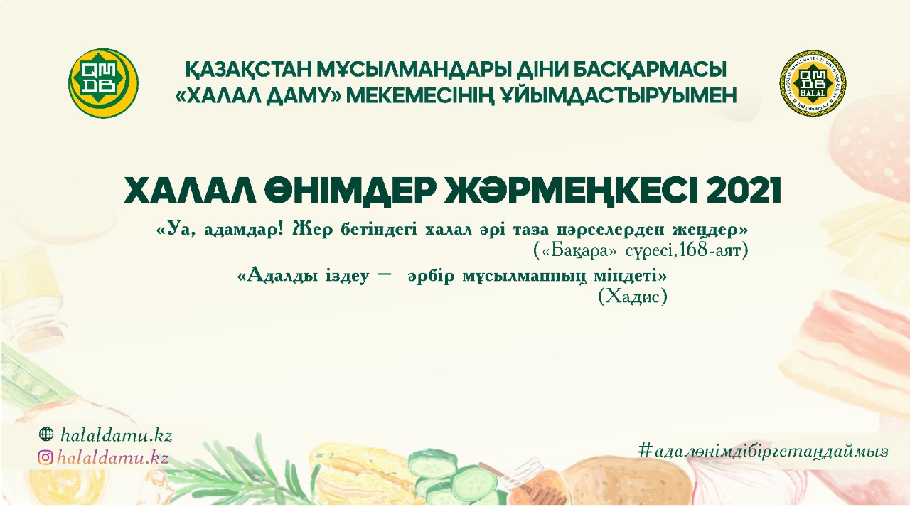 Алматыда «QMDB HALAL» жәрмеңкесі өтеді