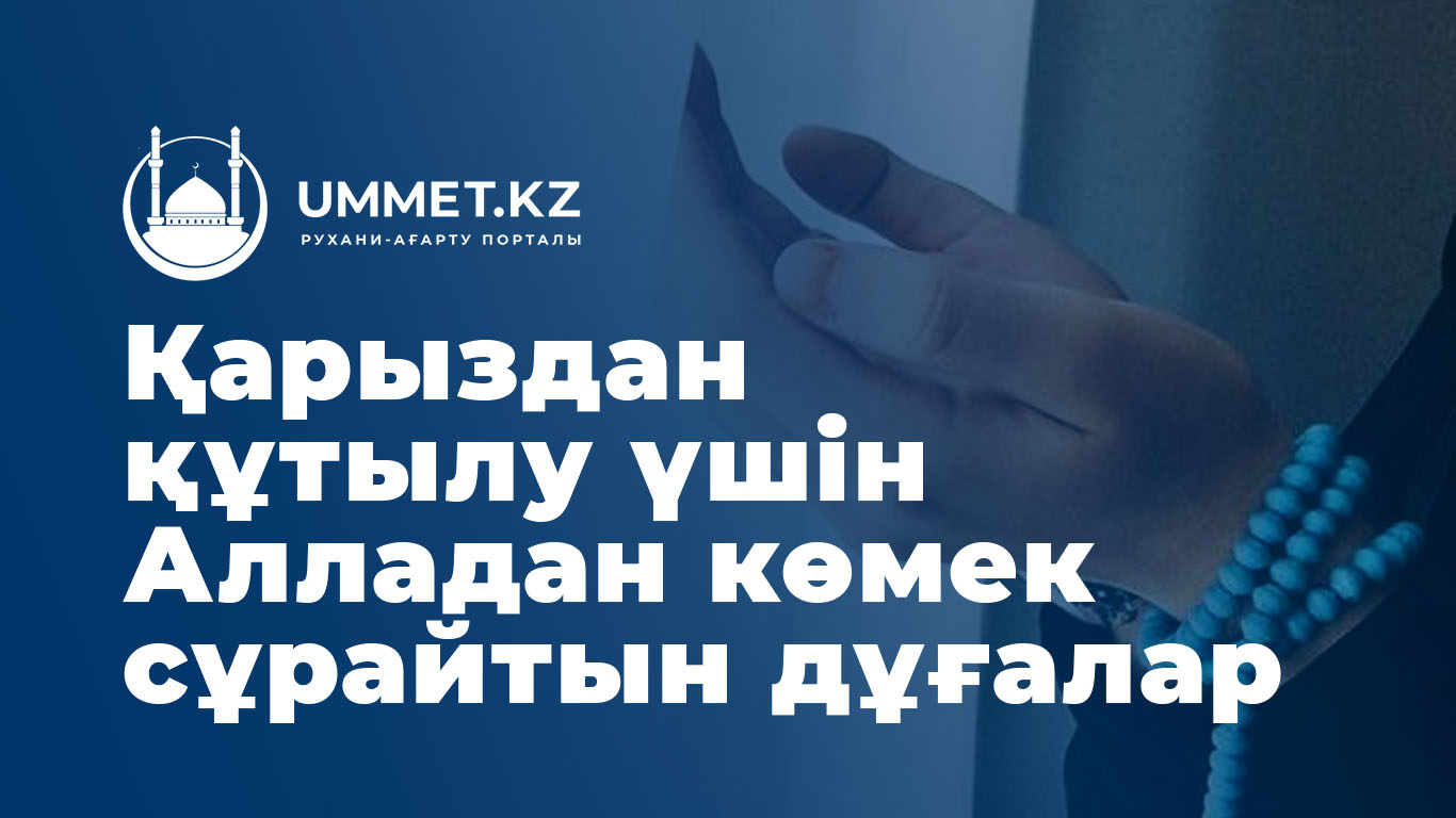 Қарыздан құтылу үшін Алладан көмек сұрайтын дұғалар
