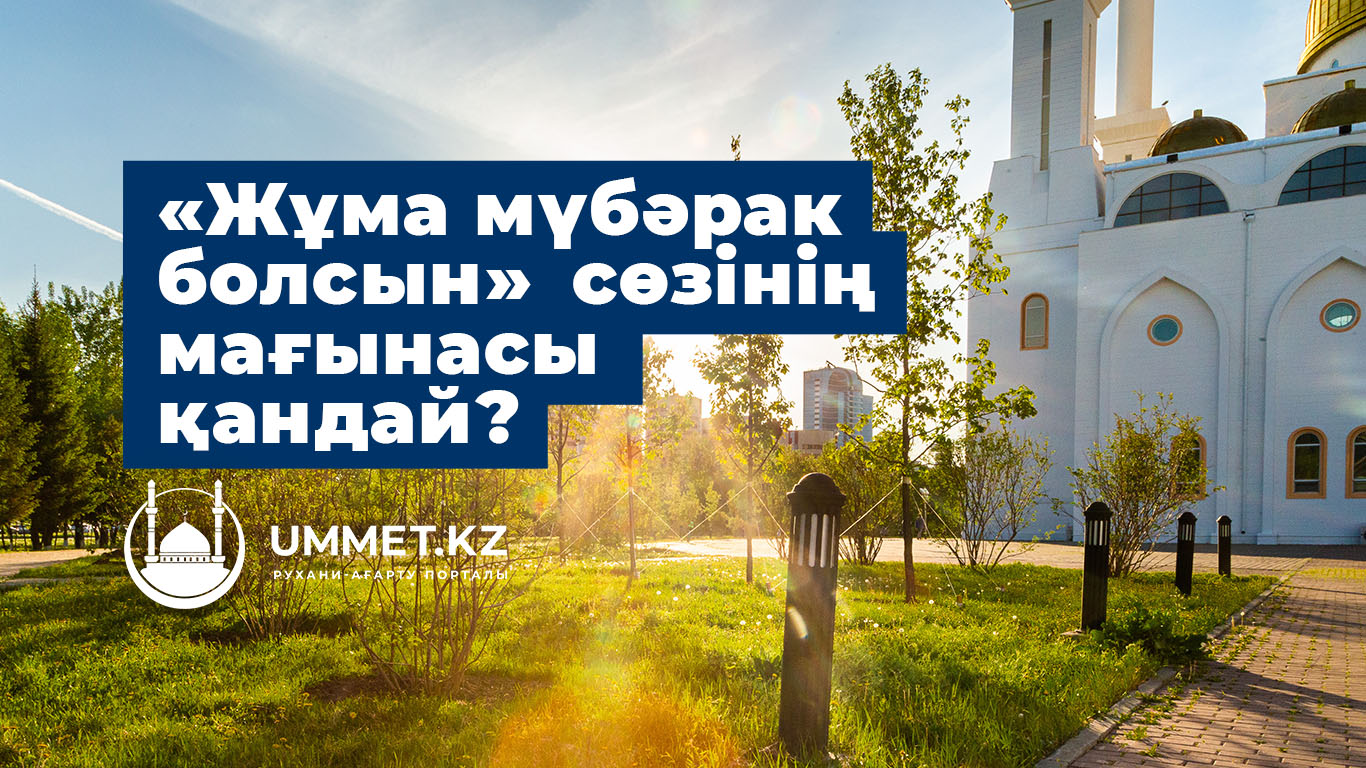 «Жұма мүбәрак болсын» сөзінің мағынасы қандай?