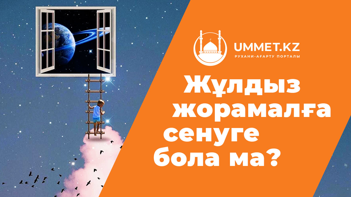 Жұлдыз жорамалға сенуге бола ма?