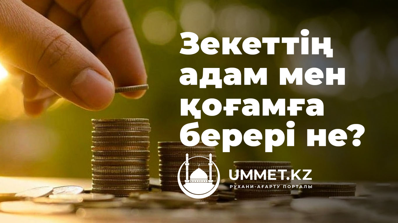 Зекеттің адам мен қоғамға берері не?