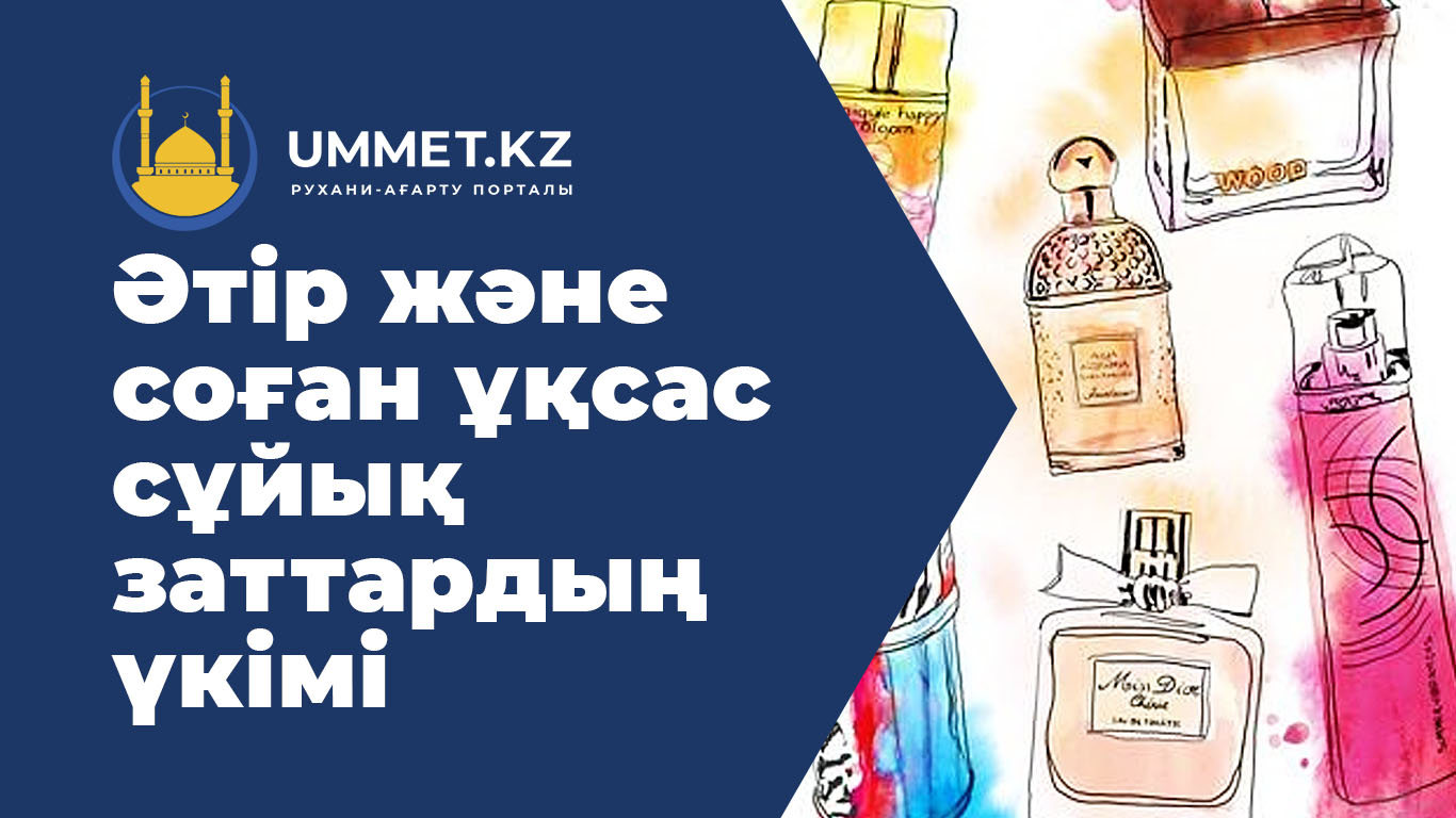Әтір және соған ұқсас сұйық заттардың үкімі
