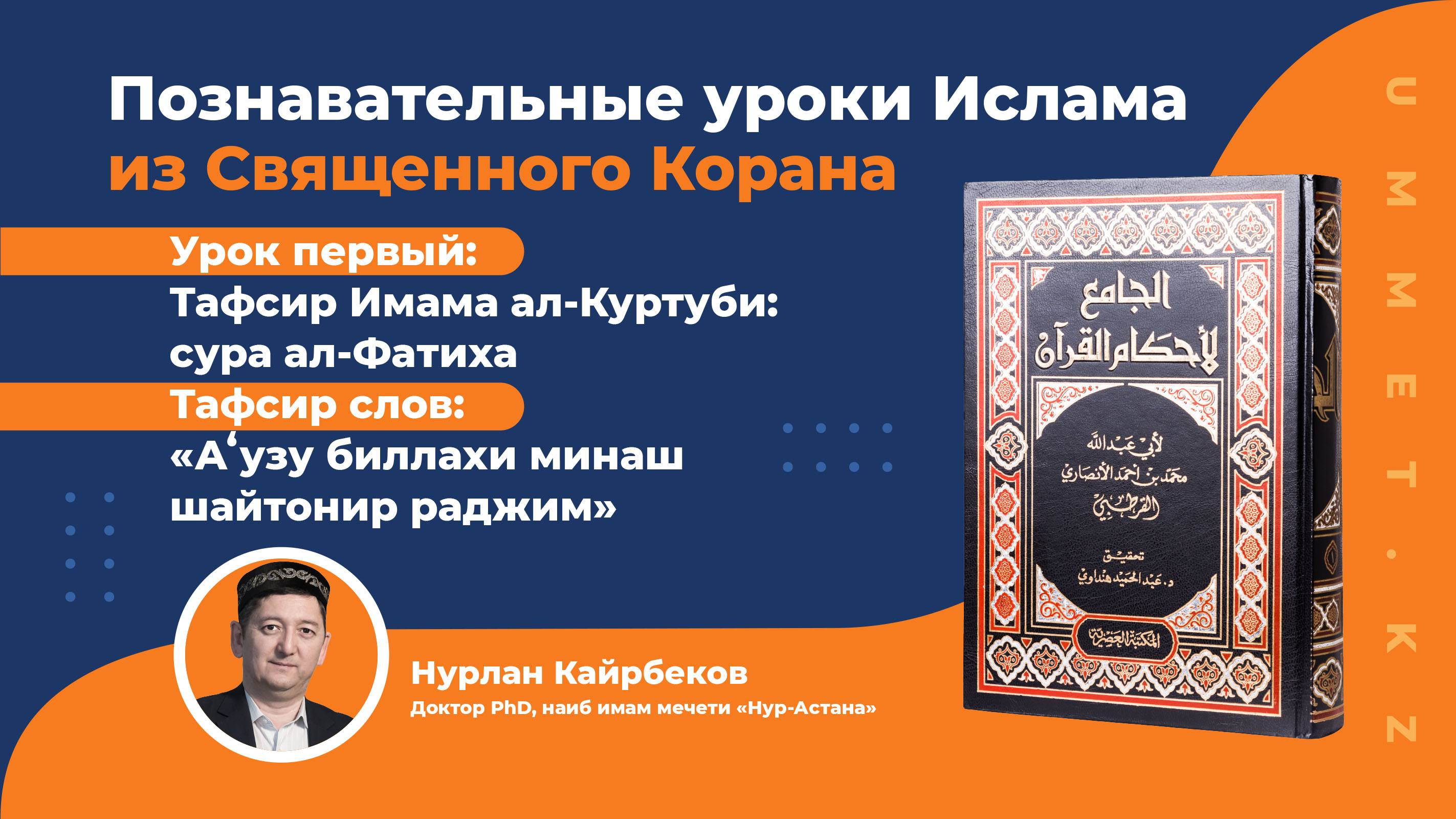 Познавательные уроки Ислама из Священного Корана