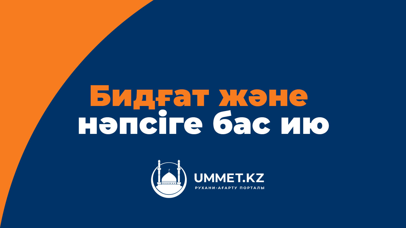 Бидғат жәна нәпсіге бас ию