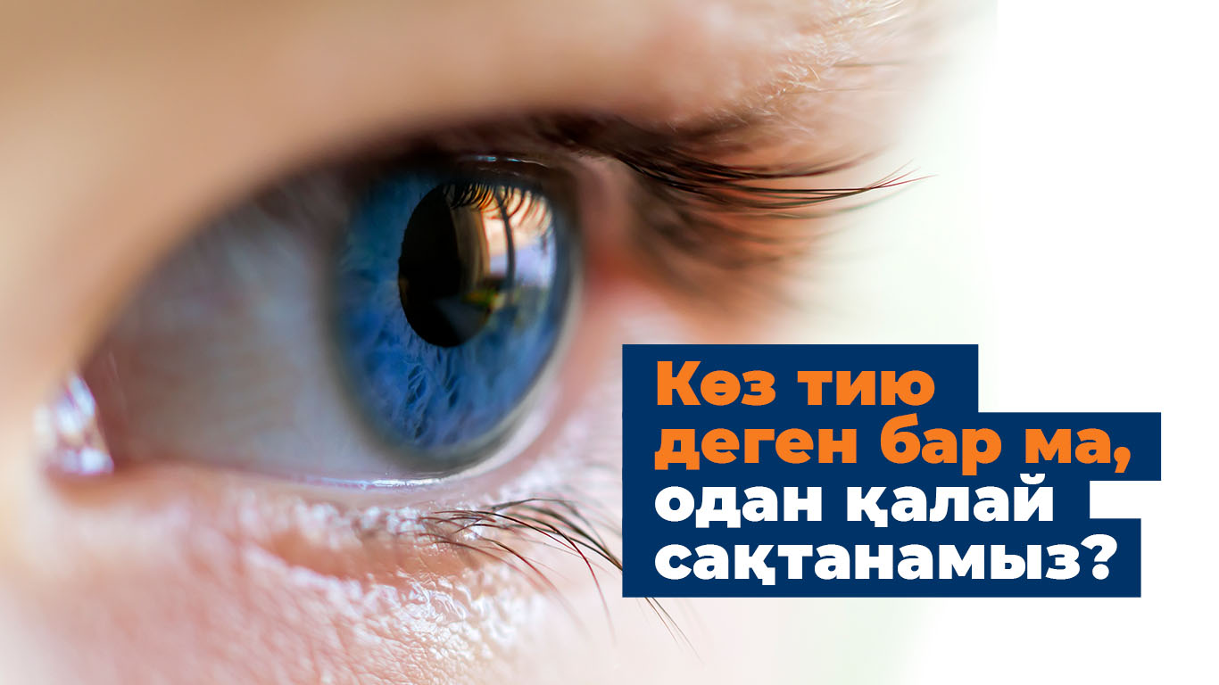 Көз тию деген бар ма, одан қалай сақтанамыз?