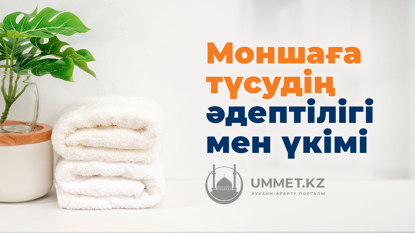 Моншаға түсудің әдептілігі мен үкімі