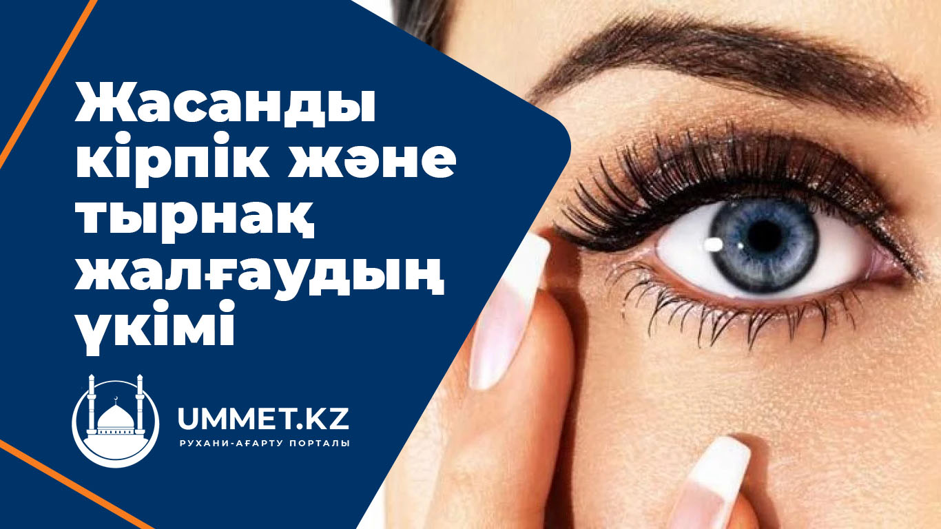 Жасанды кірпік және тырнақ жалғаудың  үкімі