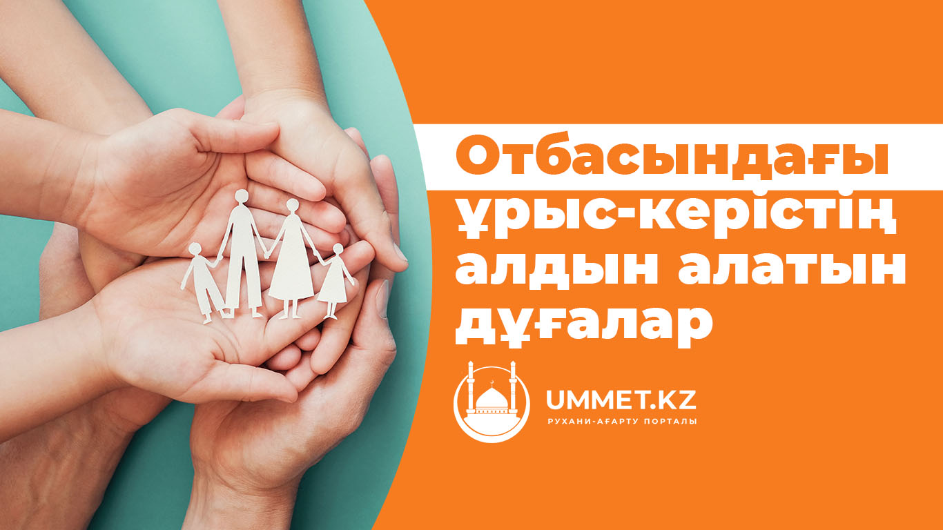 Отбасындағы ұрыс-керістің алдын алатын дұғалар