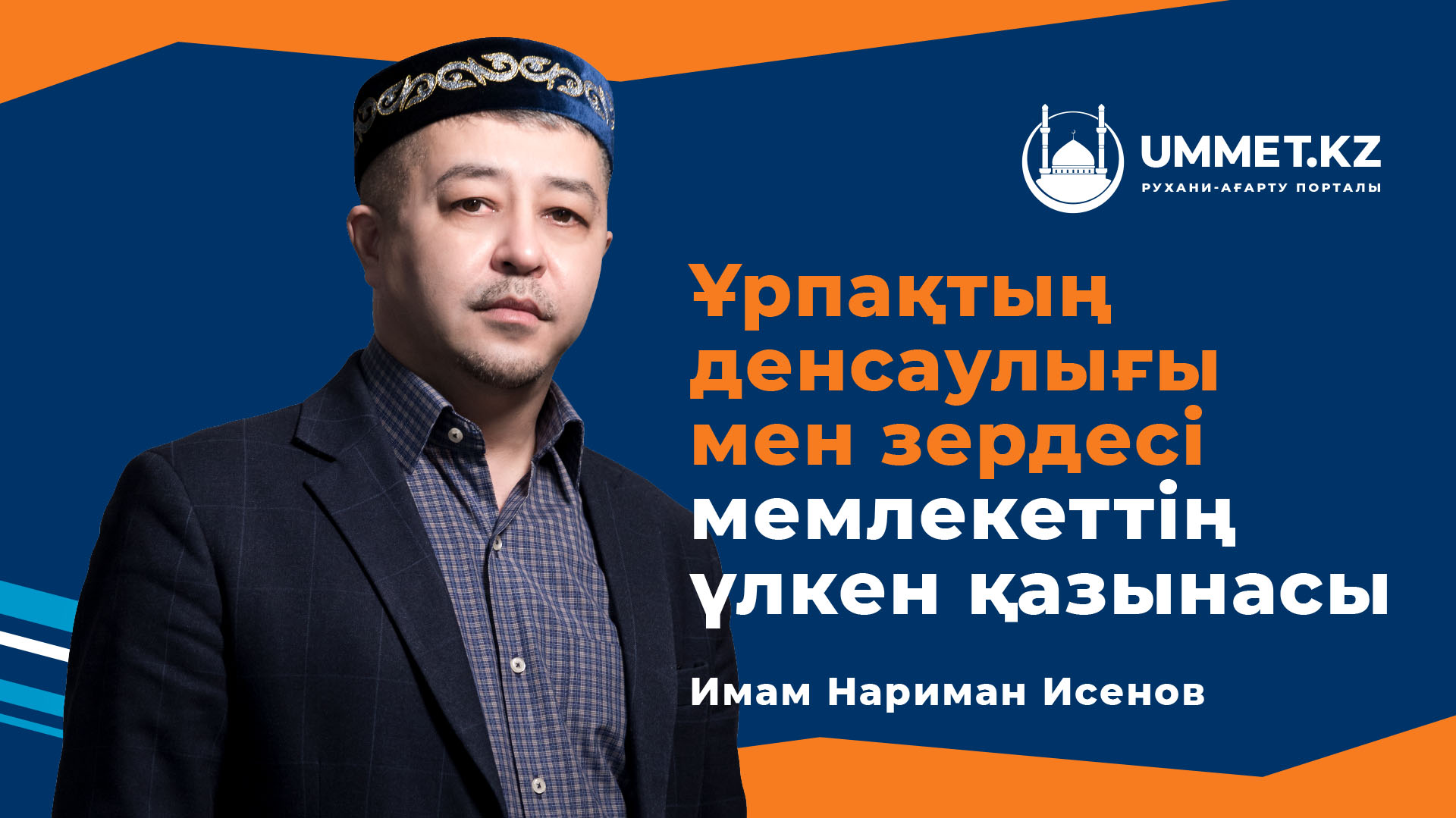 Ұрпақтың денсаулығы мен зердесі – мемлекеттің үлкен қазынасы