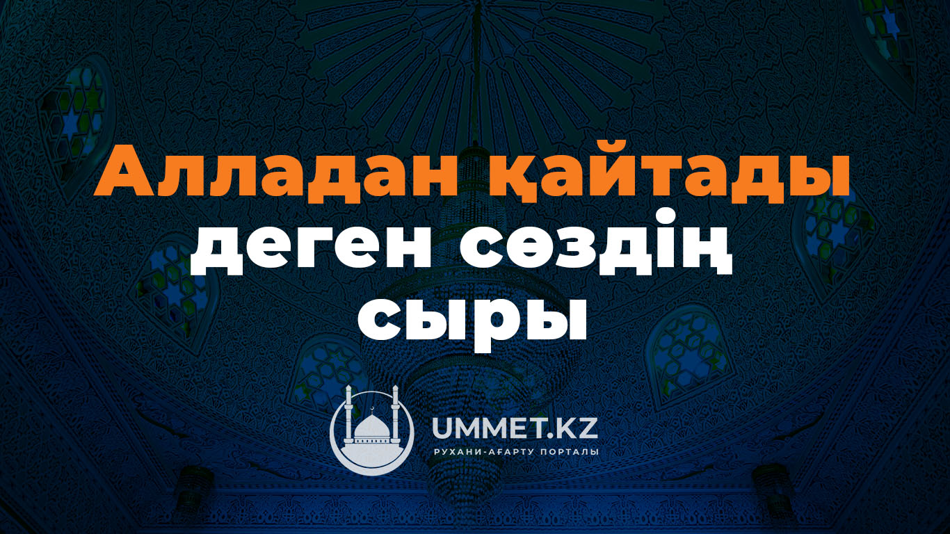 «Алладан қайтады» деген сөздің сыры
