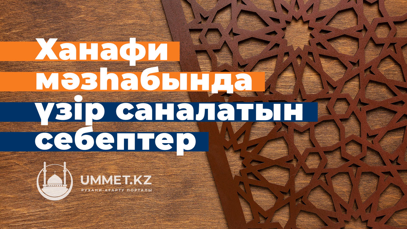 Ха­на­фи мәз­һа­бын­да үзір са­на­ла­тын се­беп­тер
