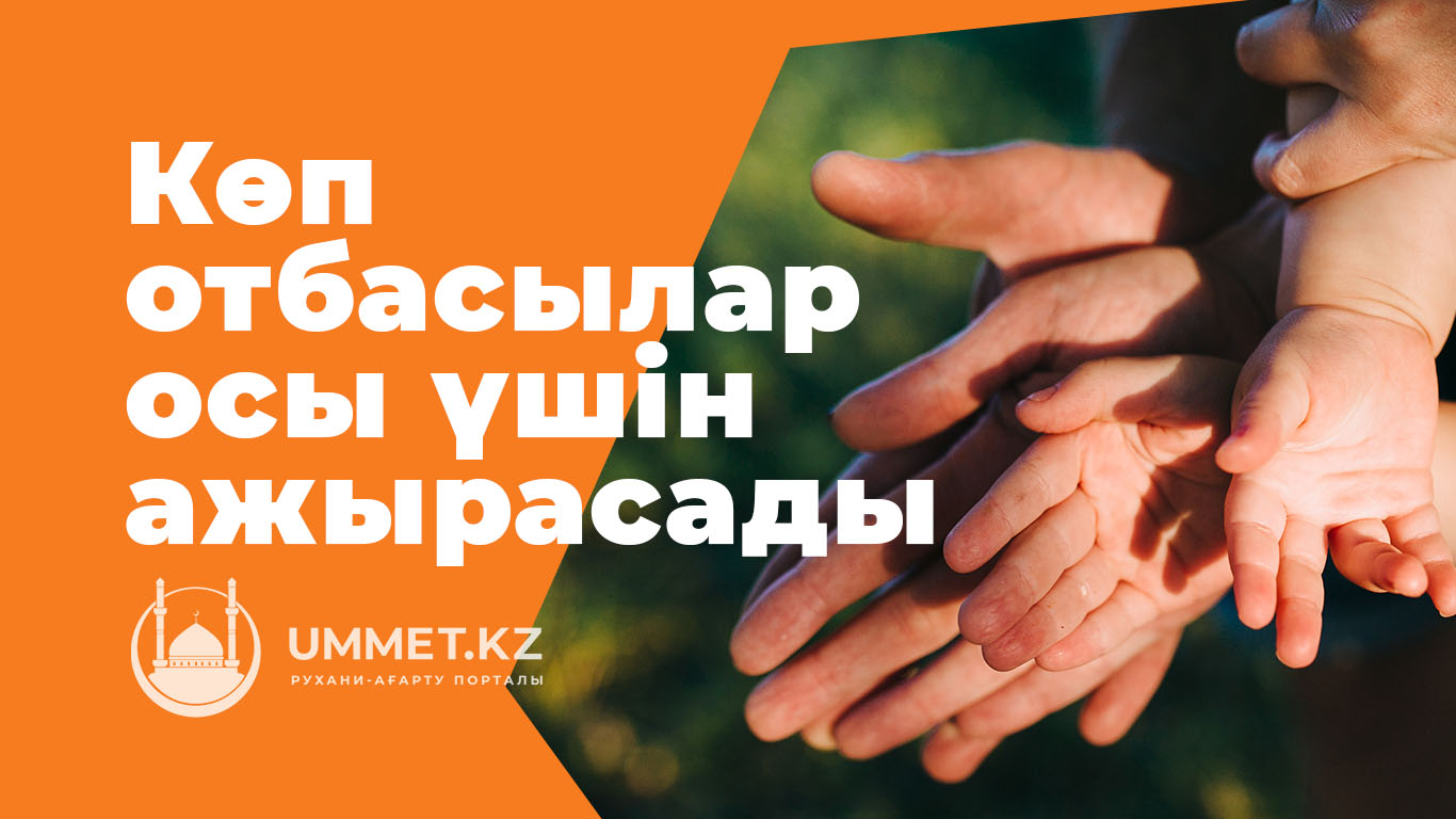 Көп отбасылар осы үшін ажырасады
