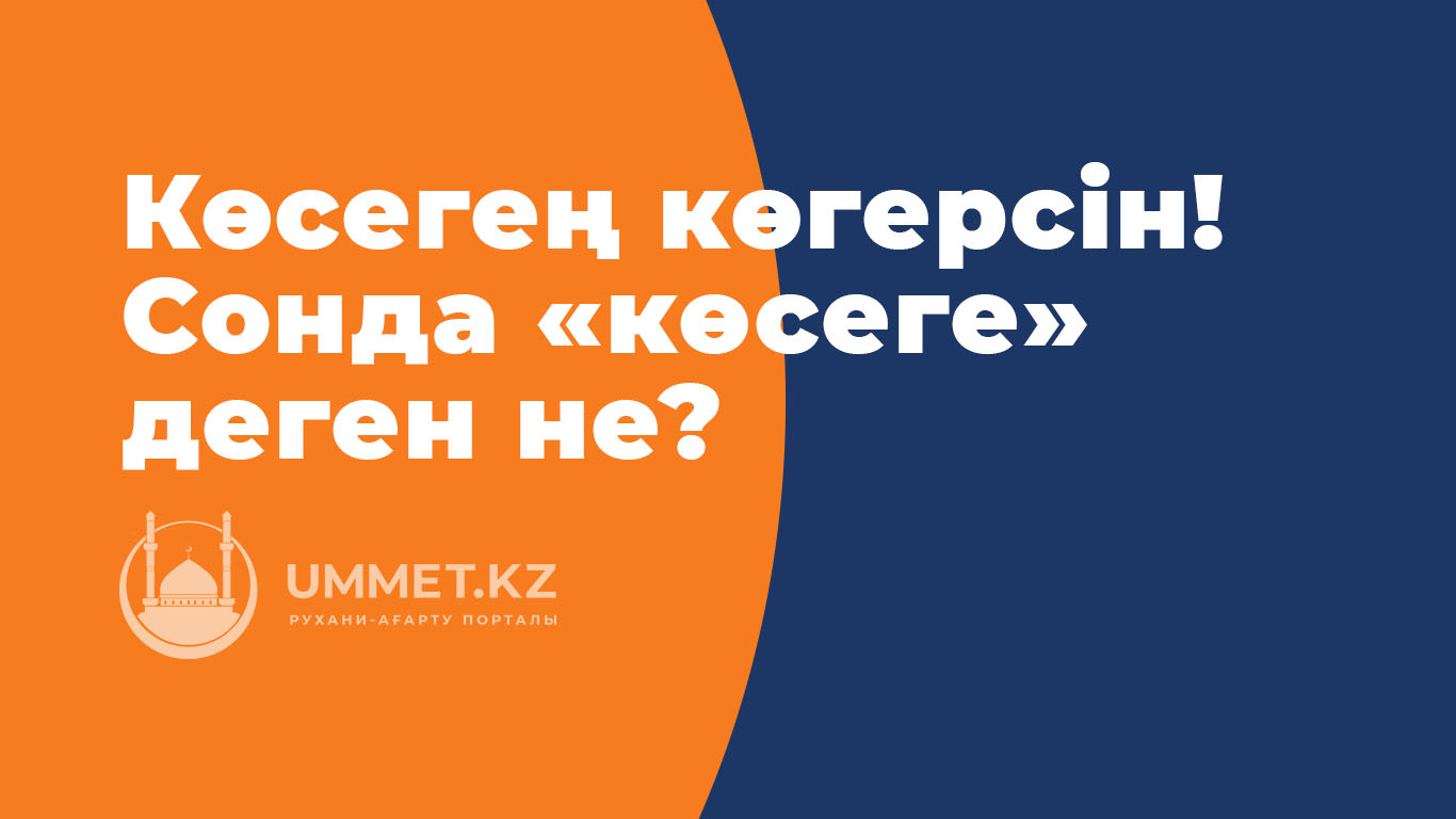 «Көсегең көгерсін!» Сонда «көсеге» деген не? 
