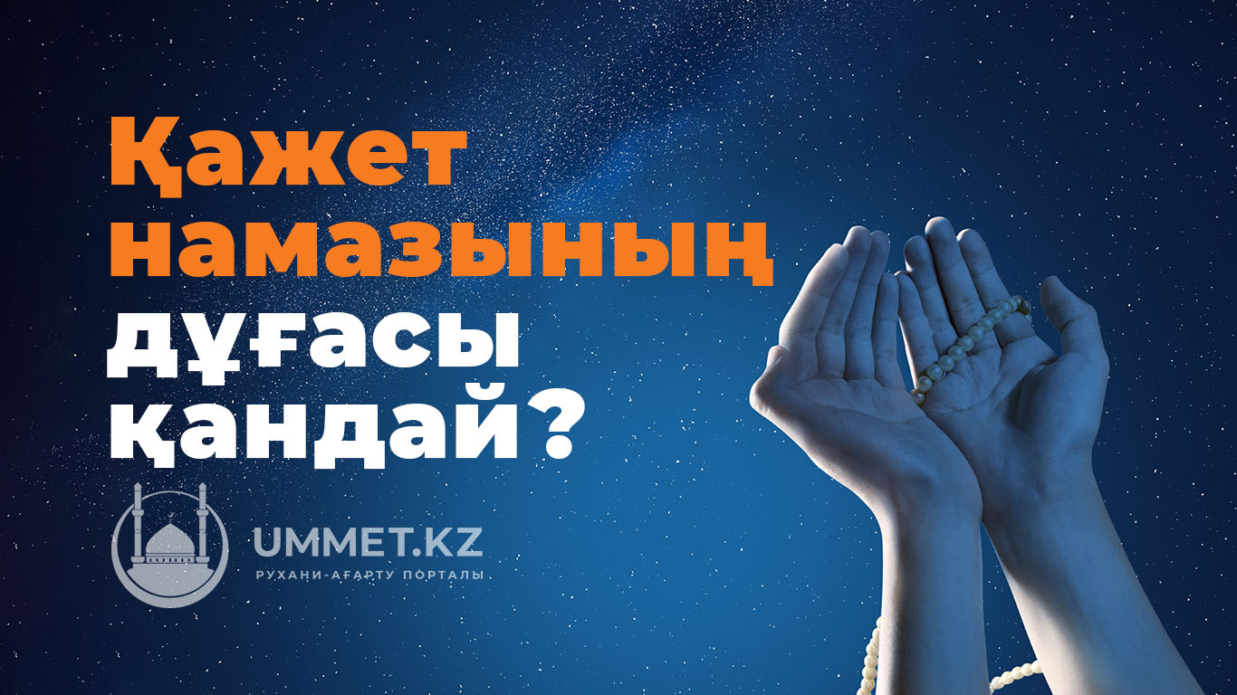 Қажет намазының дұғасы қандай? 