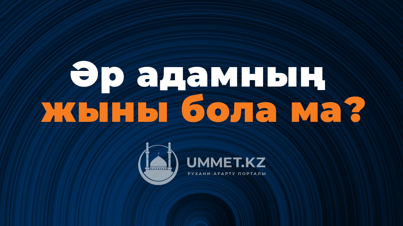 Әр адамның жыны бола ма?