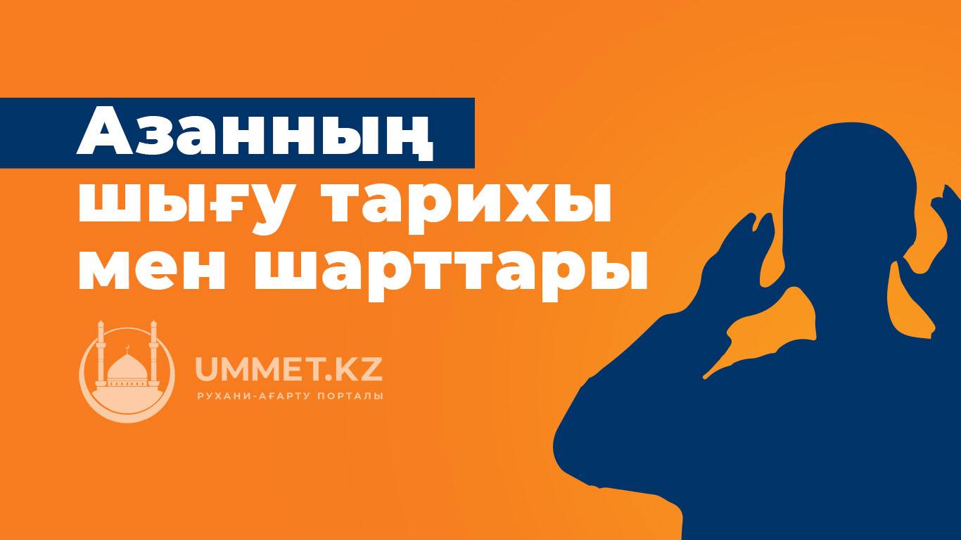 Азанның шығу тарихы мен шарттары