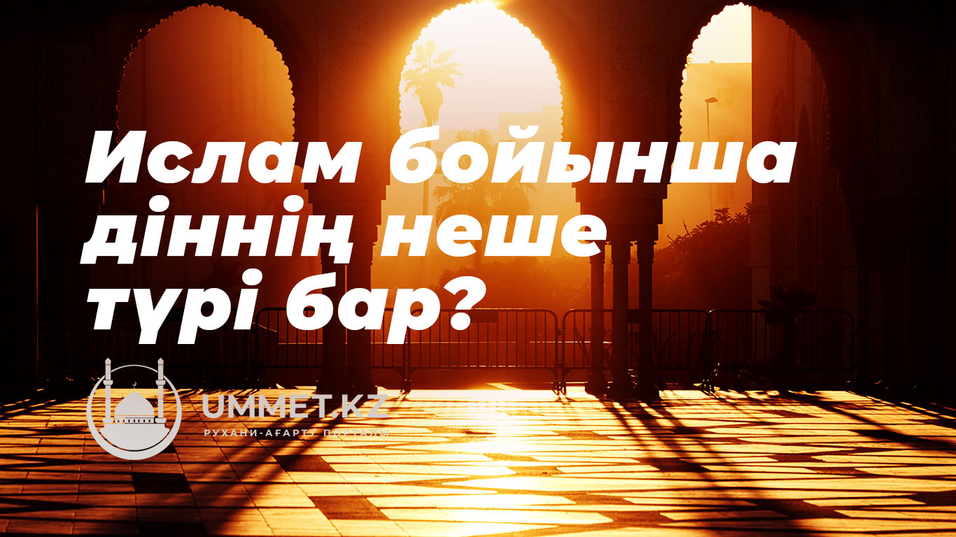 Ислам бойынша діннің неше түрі бар? 
