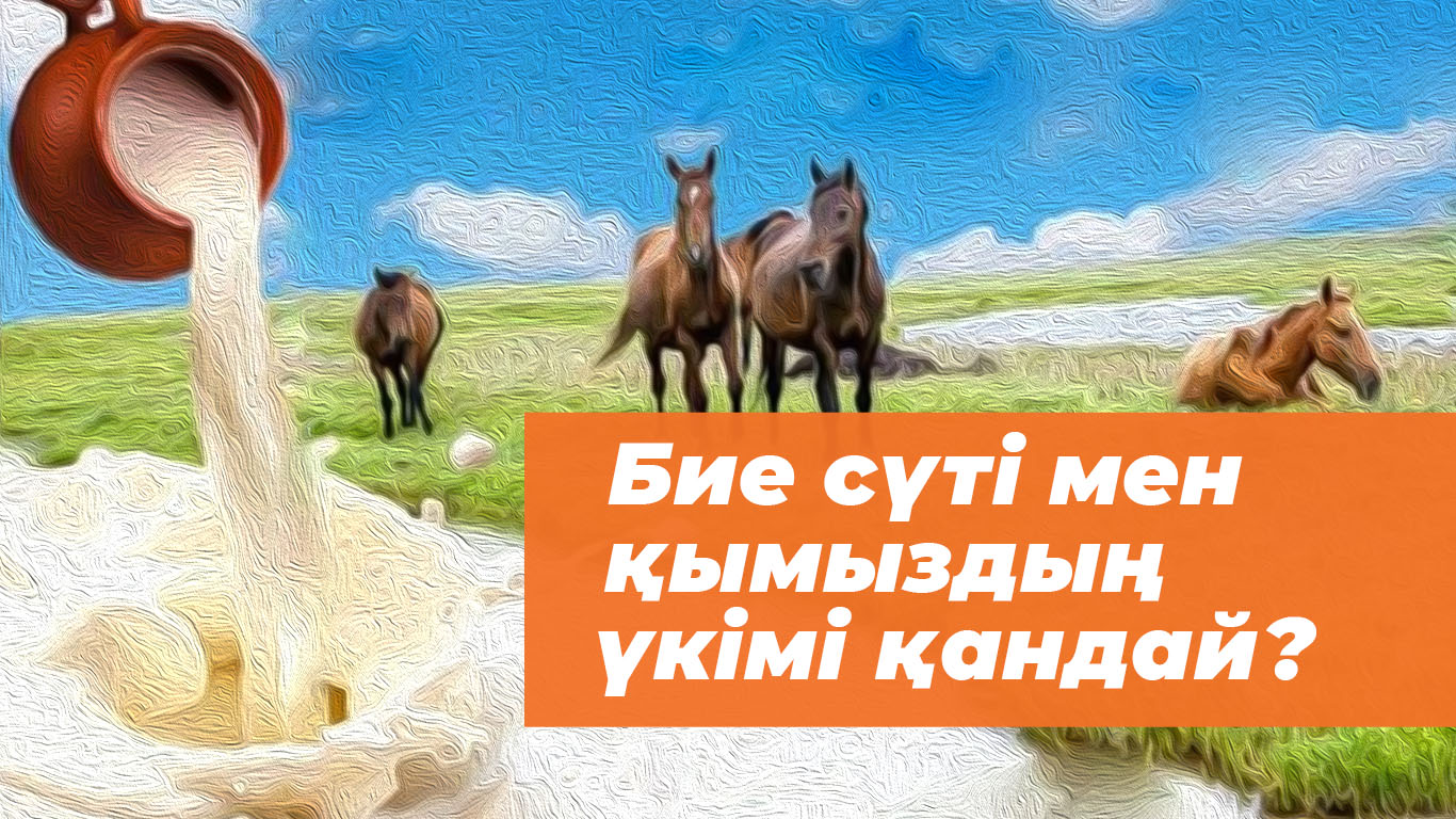 Бие сүті мен қымыздың үкімі қандай?