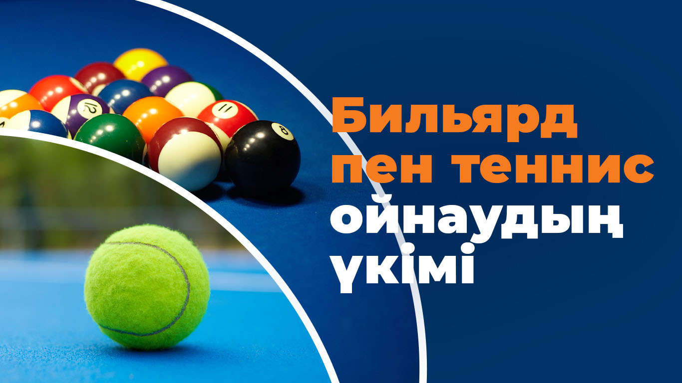 Бильярд пен теннис ойнаудың үкімі