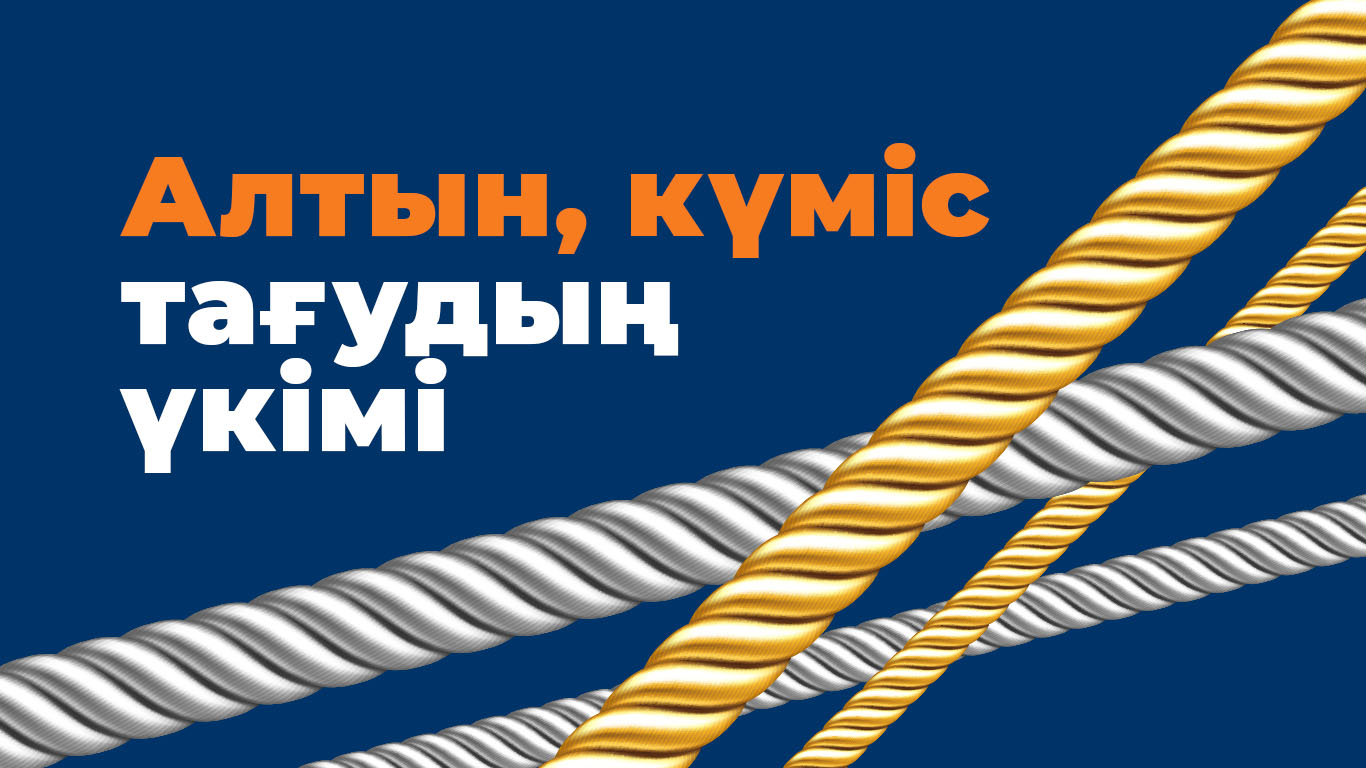 Алтын-күміс тағудың үкімі