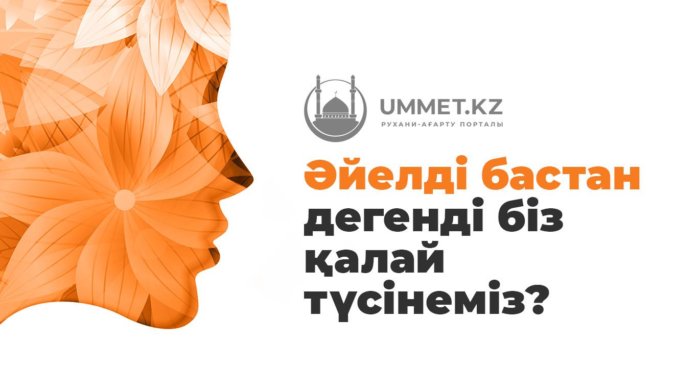 «Әйелді бастан» дегенді біз қалай түсінеміз?