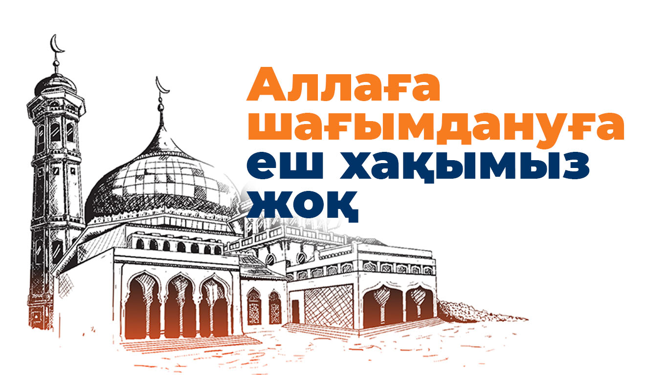 Аллаға шағымдануға еш хақымыз жоқ