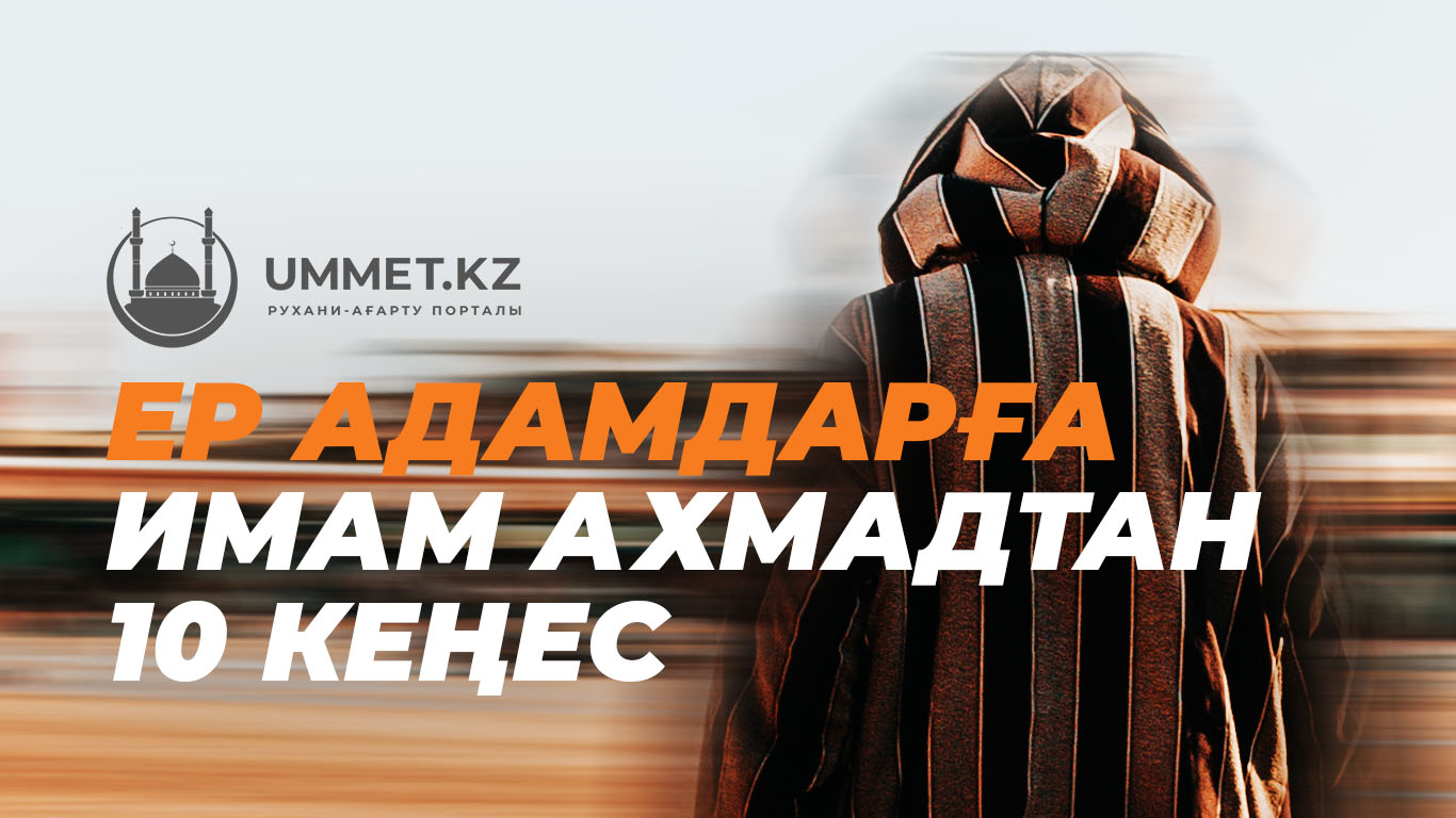 Ер адамдарға Имам Ахмадтан 10 кеңес 
