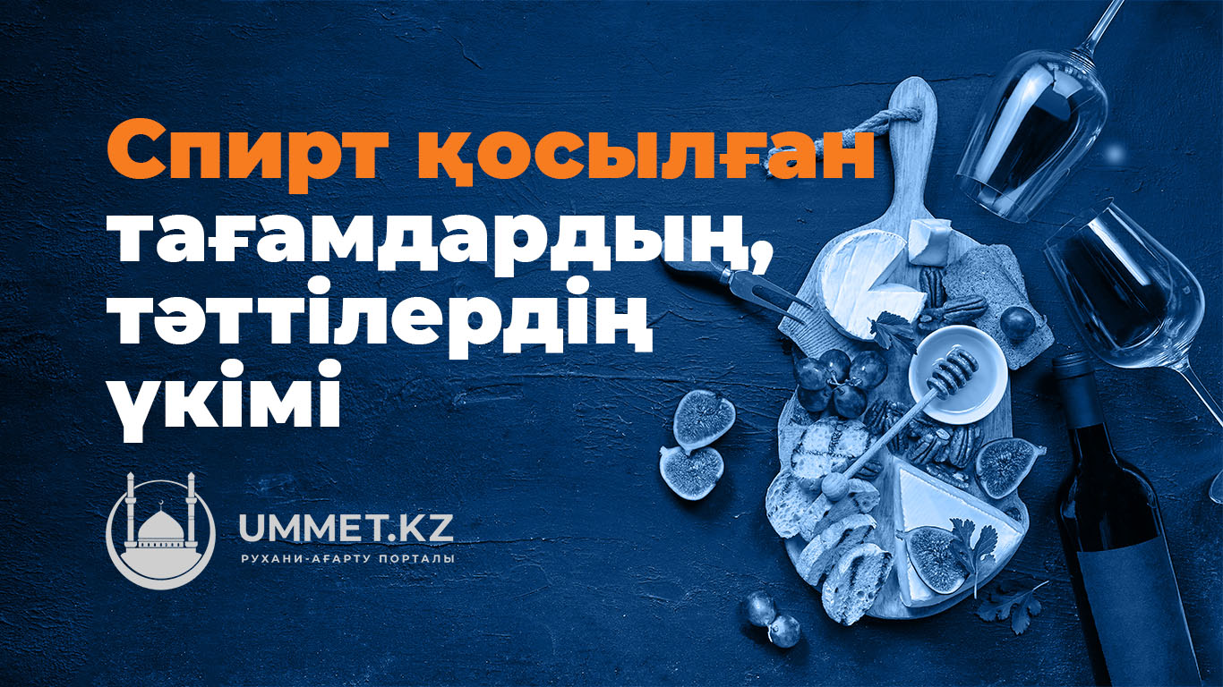 Спирт қосылған тағамдардың, тәттілердің үкімі