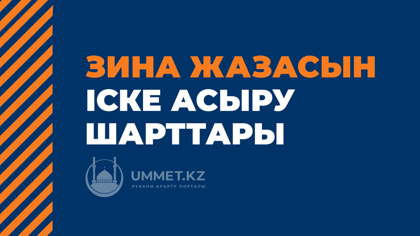 Зина жазасын жүзеге асыру шарттары