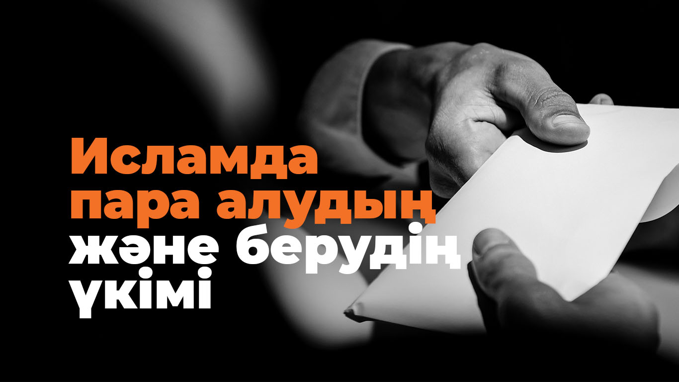 Исламда пара алудың және берудің үкімі