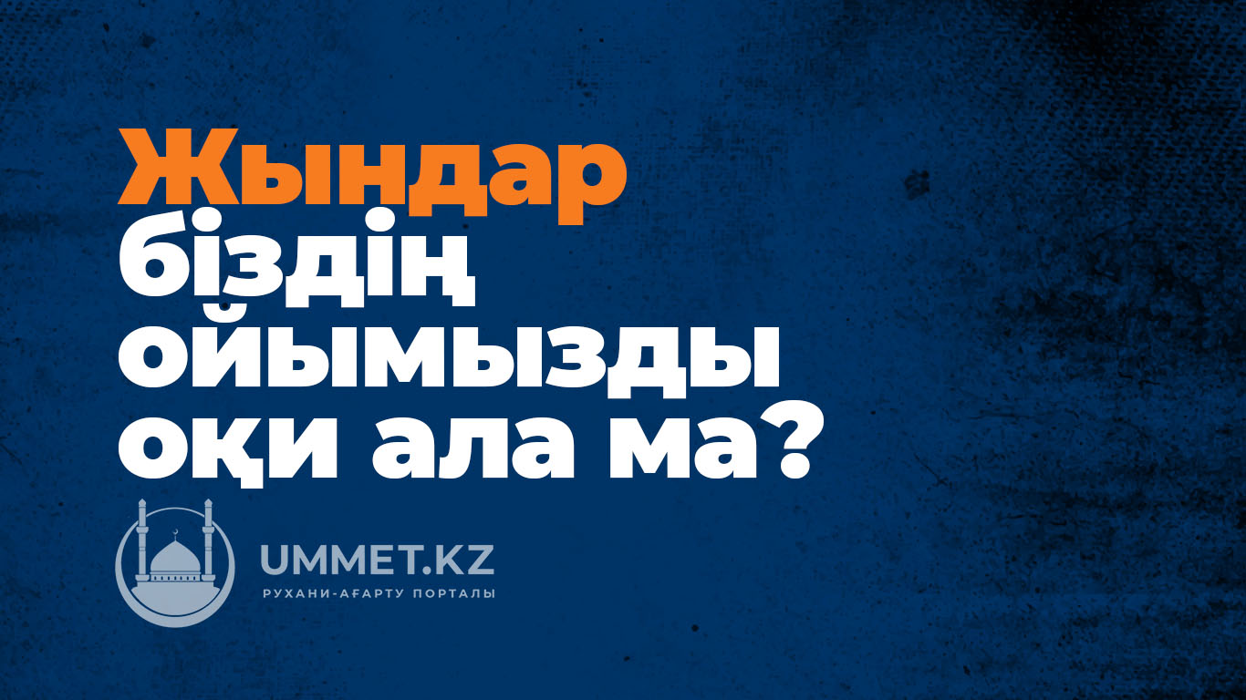 Жындар біздің ойымызды оқи ала ма? 