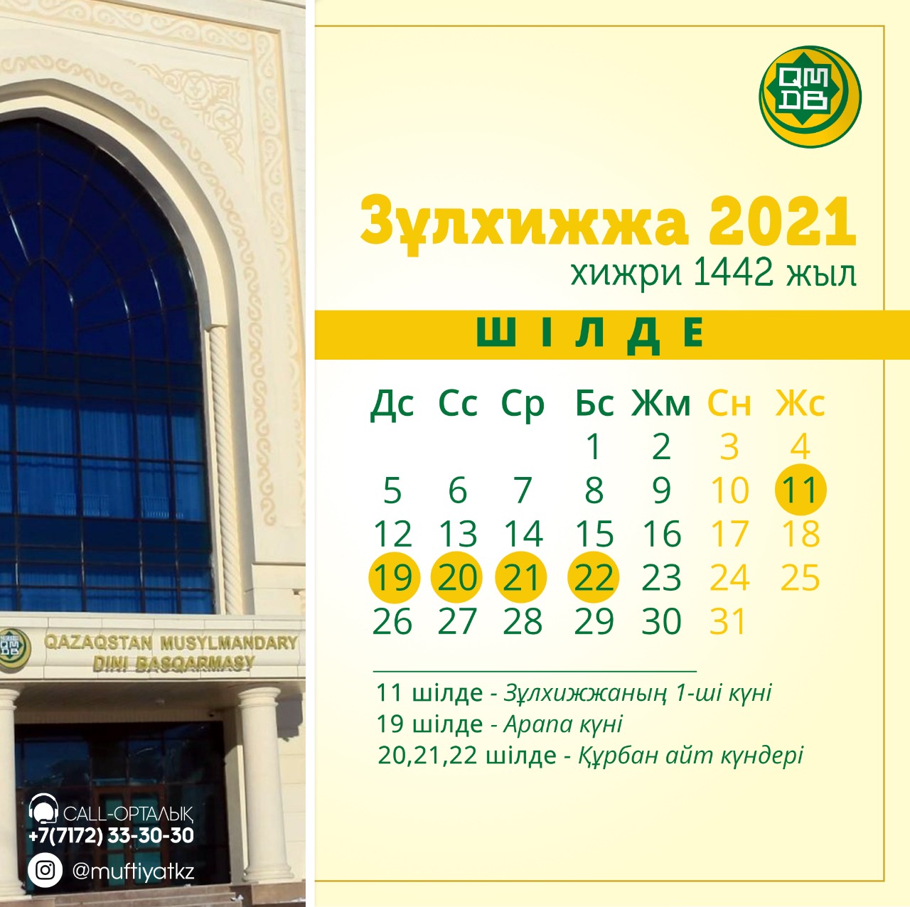 ҚМДБ: 20 шілде – Құрбан айт мерекесінің бірінші күні