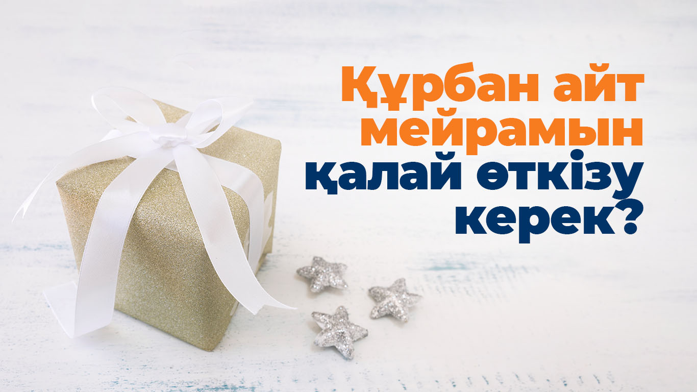 Құрбан айт мейрамын қалай өткізу керек? 