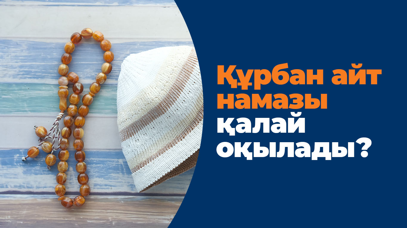 Құрбан айт намазы қалай оқылады?