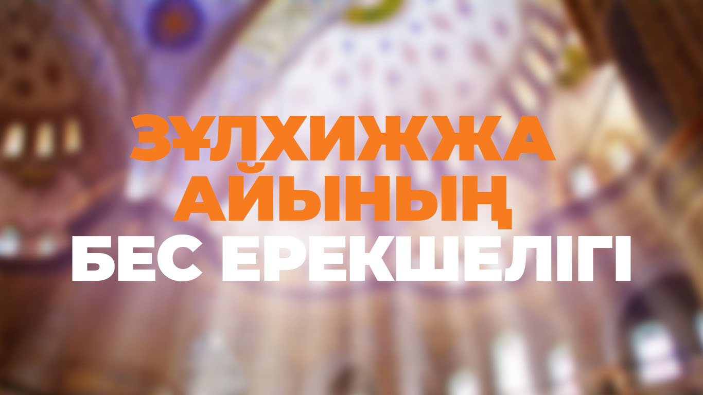 Зұлхижжа айының 5 ерекшелігі