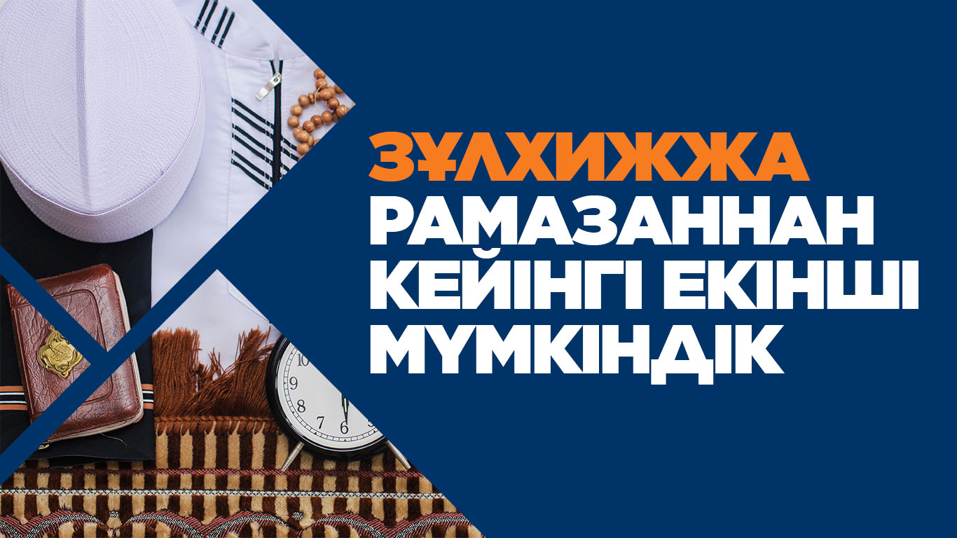 Зұлхижжа – Рамазаннан кейінгі екінші мүмкіндік