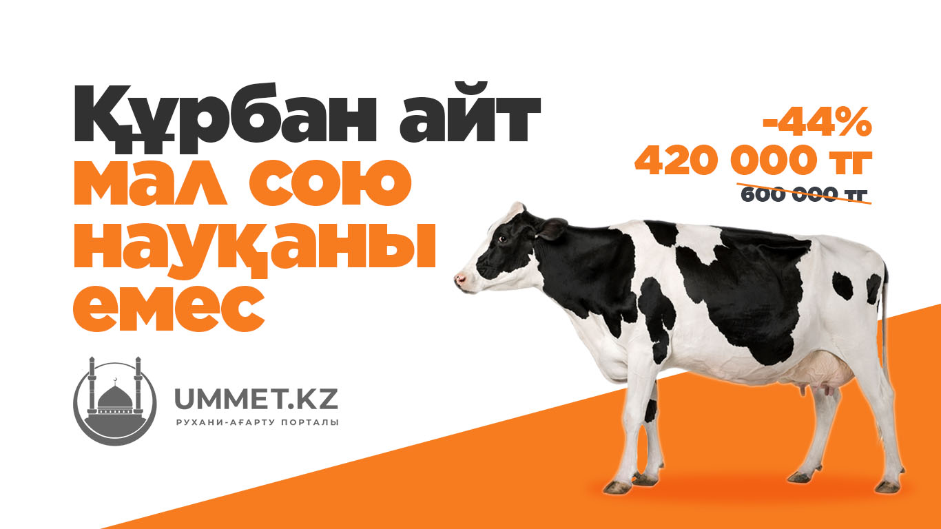 Құрбан айт – мал сою науқаны емес