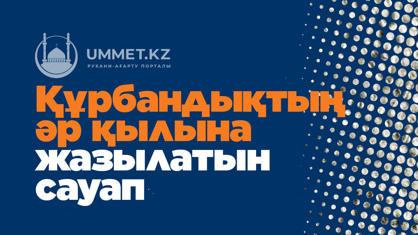 Құрбандықтың әр қылына жазылатын сауап