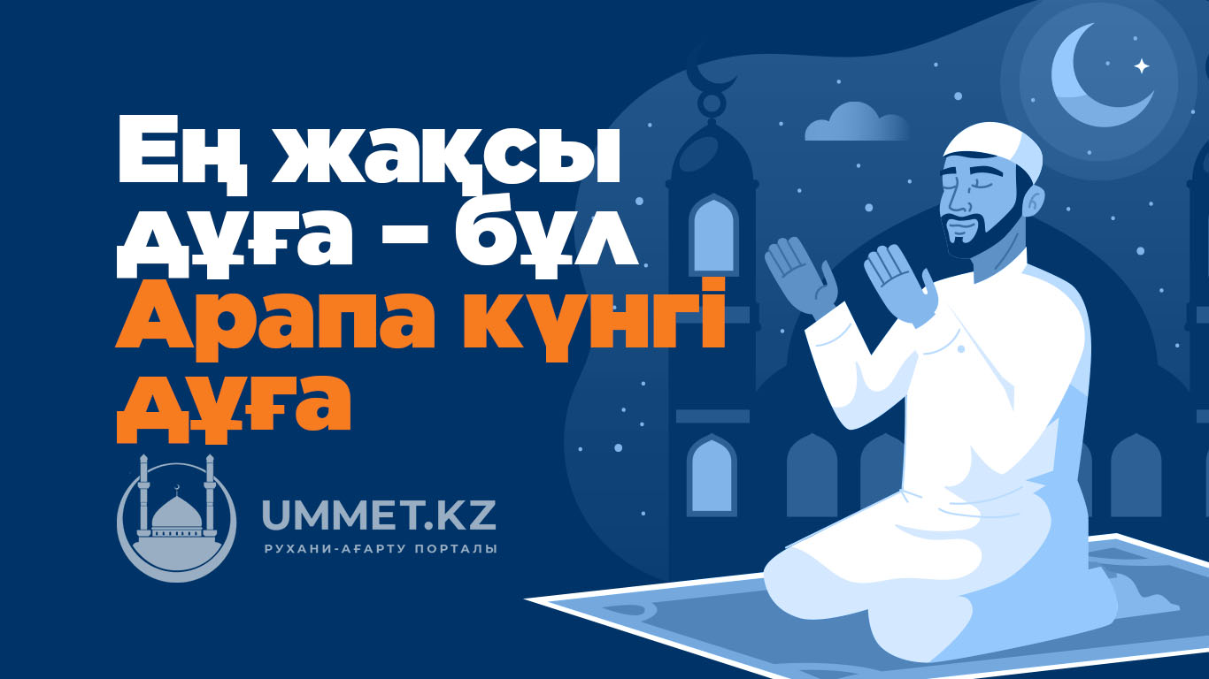 Ең жақсы дұға – бұл Арапа күнгі дұға