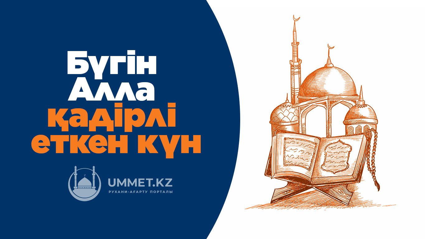Бүгін – Алла қадірлі еткен күн