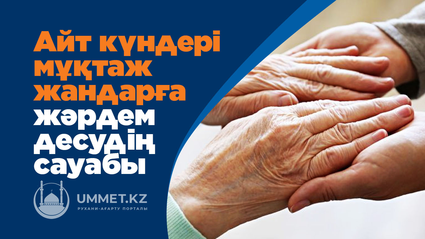 Айт күндері мұқтаж жандарға жәрдемдесудің сауабы