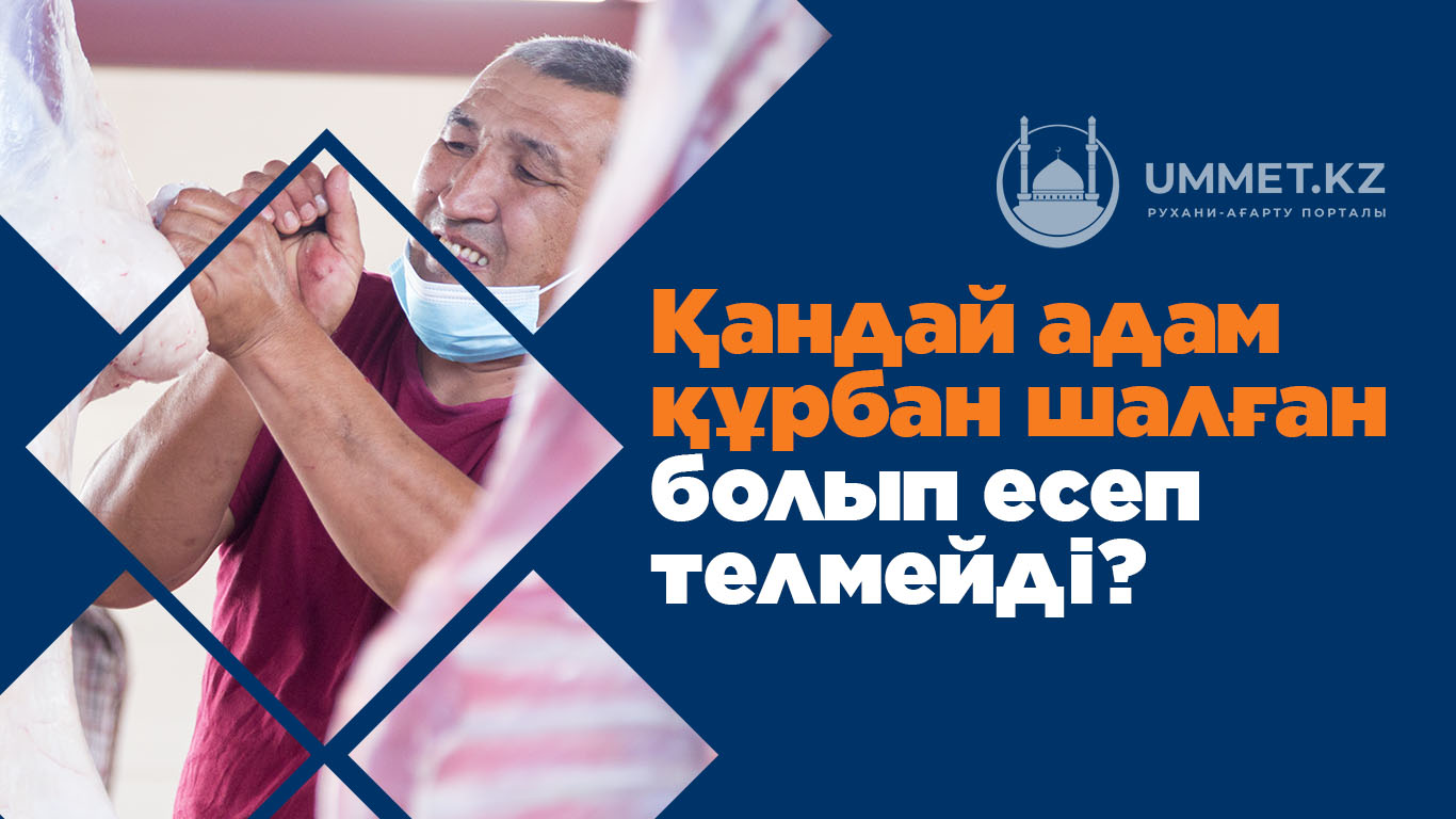 Қандай адам құрбан шалған болып есептелмейді? 
