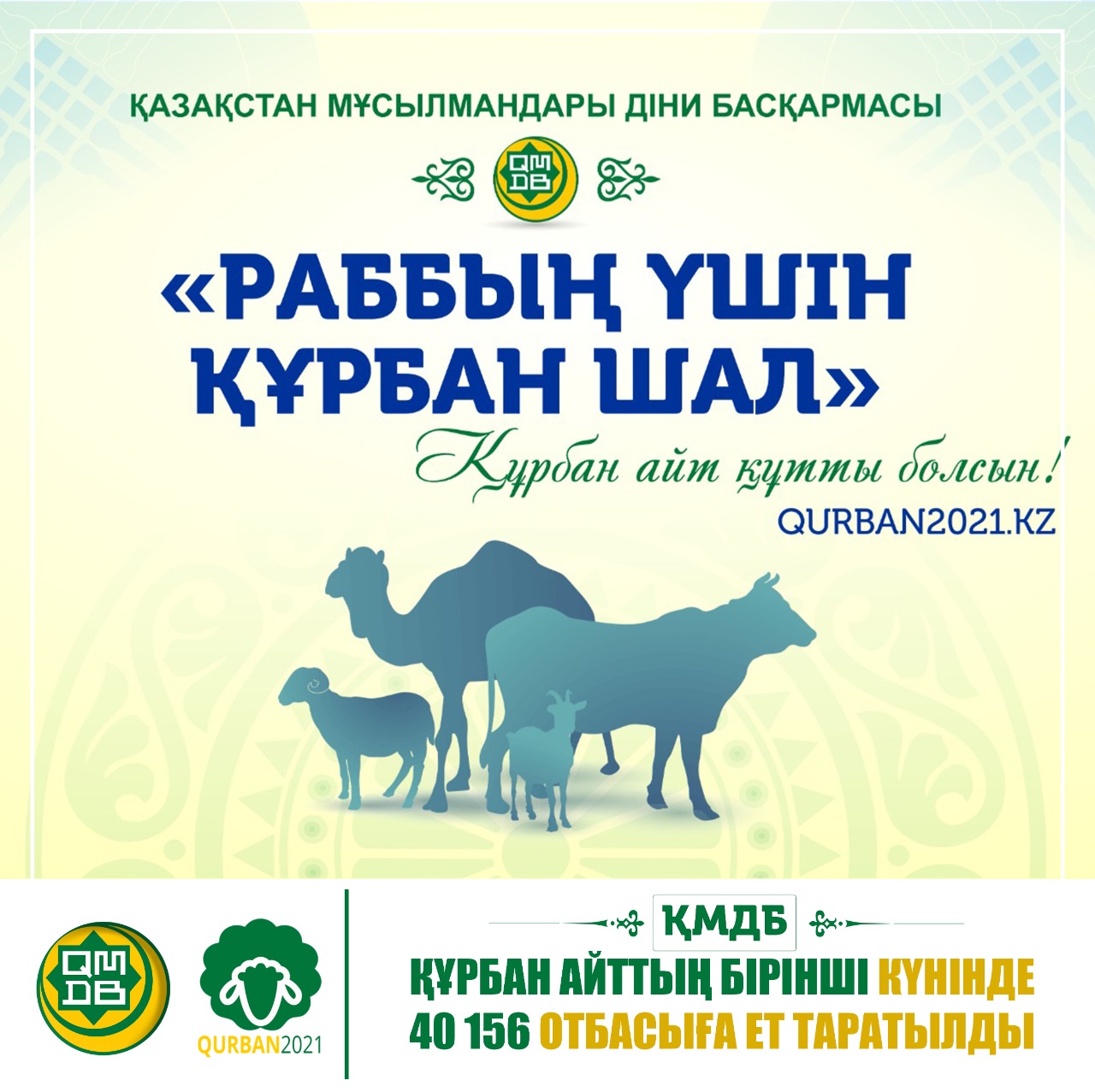 ҚМДБ: Құрбан айттың бірінші күнінде 40 156 отбасыға ет таратылды