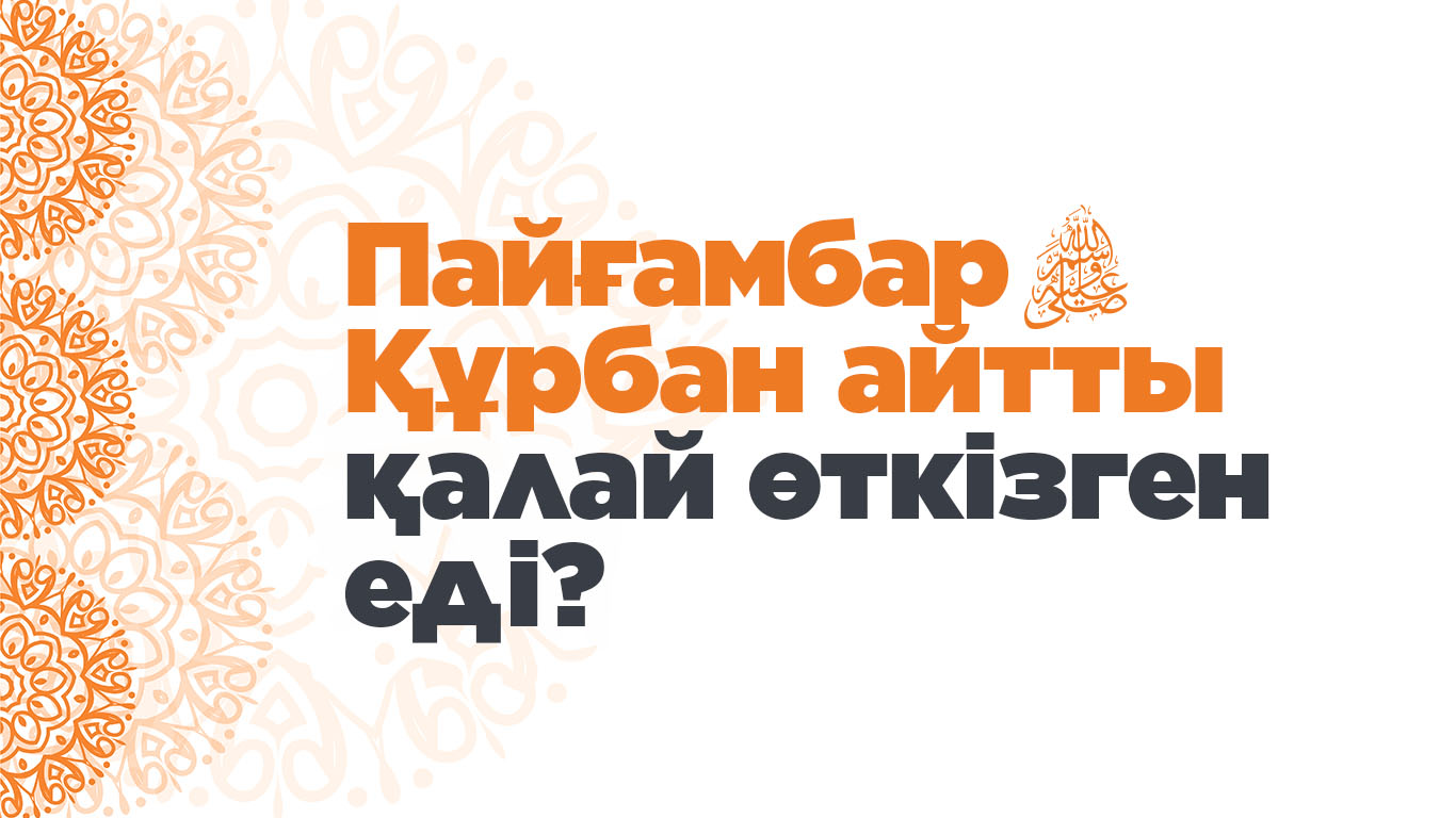 Пайғамбар (с.ғ.с) Құрбан айтты қалай өткізген еді?